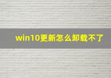 win10更新怎么卸载不了