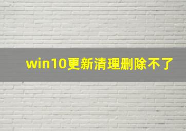 win10更新清理删除不了