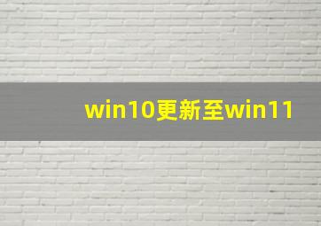 win10更新至win11