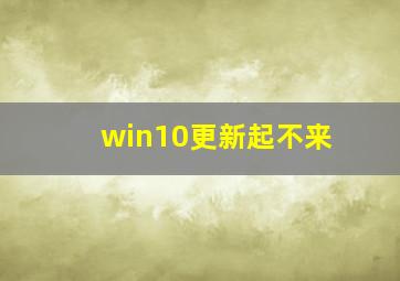 win10更新起不来