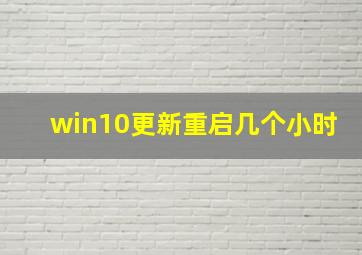 win10更新重启几个小时