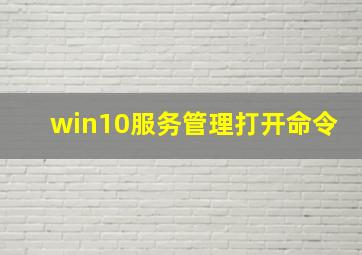 win10服务管理打开命令