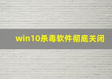 win10杀毒软件彻底关闭