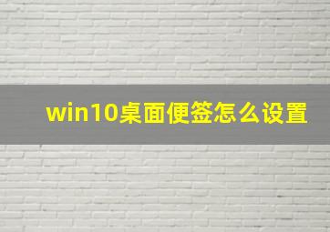 win10桌面便签怎么设置