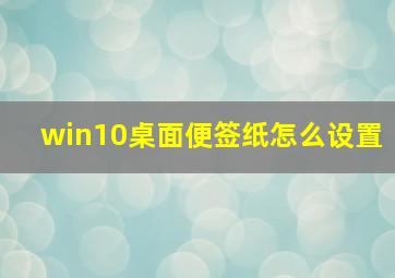 win10桌面便签纸怎么设置