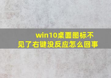 win10桌面图标不见了右键没反应怎么回事