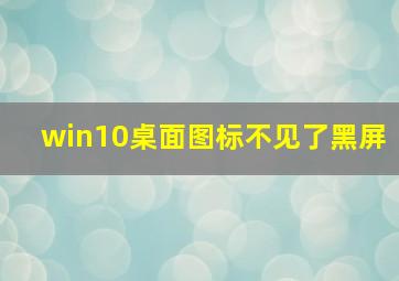 win10桌面图标不见了黑屏