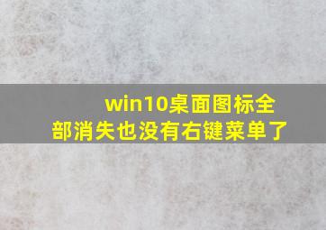 win10桌面图标全部消失也没有右键菜单了