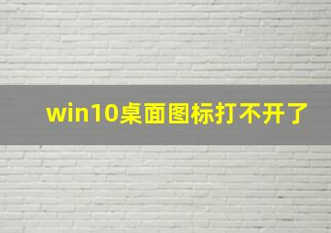 win10桌面图标打不开了