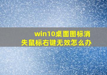 win10桌面图标消失鼠标右键无效怎么办