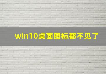 win10桌面图标都不见了