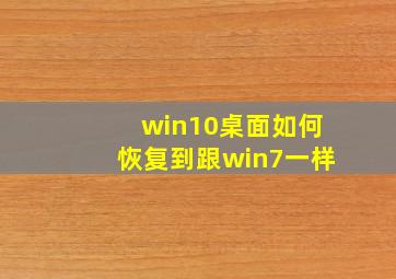 win10桌面如何恢复到跟win7一样