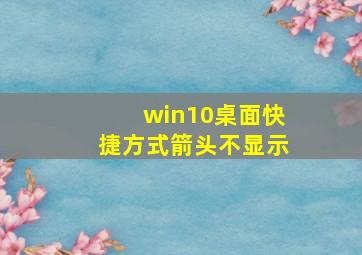 win10桌面快捷方式箭头不显示