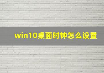 win10桌面时钟怎么设置