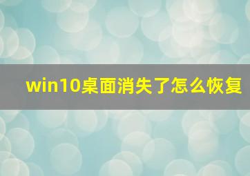 win10桌面消失了怎么恢复