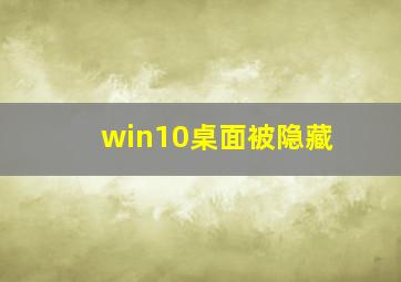 win10桌面被隐藏