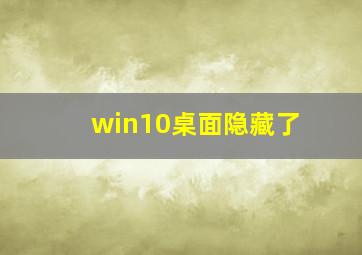 win10桌面隐藏了