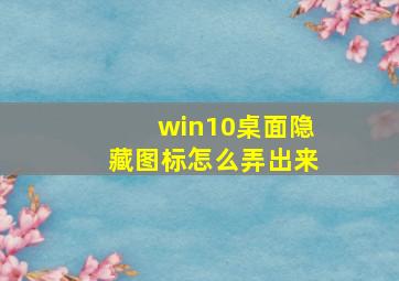 win10桌面隐藏图标怎么弄出来