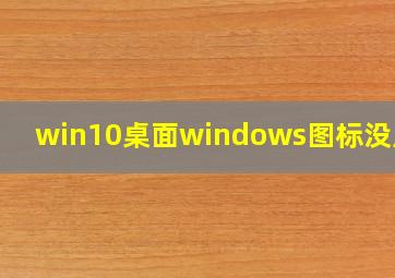 win10桌面windows图标没反应