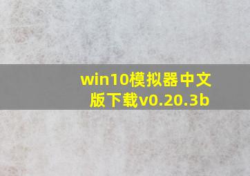 win10模拟器中文版下载v0.20.3b