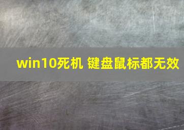 win10死机 键盘鼠标都无效