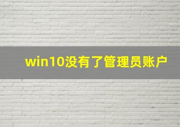 win10没有了管理员账户