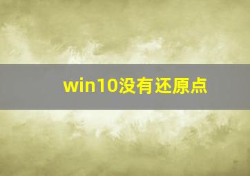 win10没有还原点