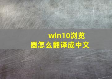 win10浏览器怎么翻译成中文