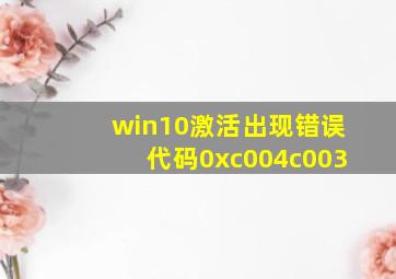 win10激活出现错误代码0xc004c003