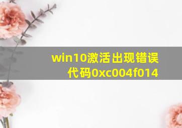 win10激活出现错误代码0xc004f014