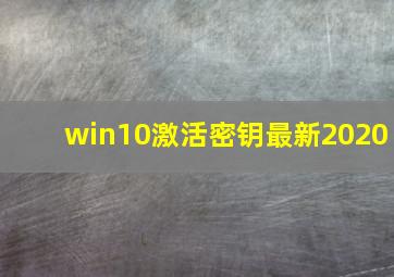 win10激活密钥最新2020