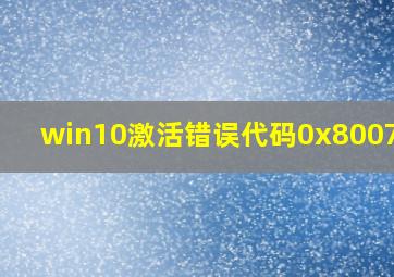 win10激活错误代码0x800700b