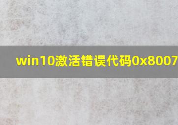 win10激活错误代码0x800704cf