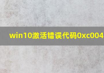 win10激活错误代码0xc004c020