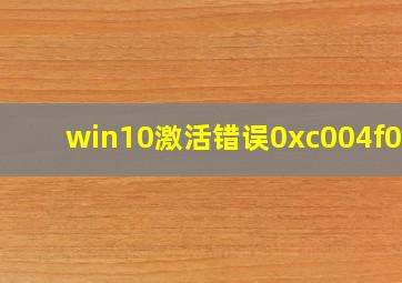 win10激活错误0xc004f069