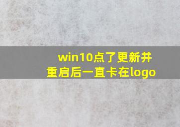 win10点了更新并重启后一直卡在logo