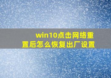 win10点击网络重置后怎么恢复出厂设置