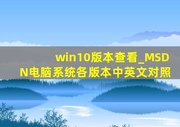 win10版本查看_MSDN电脑系统各版本中英文对照