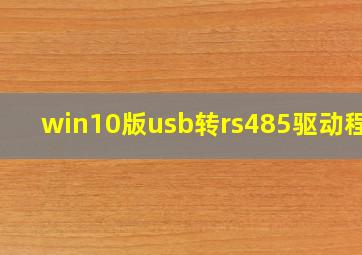 win10版usb转rs485驱动程序