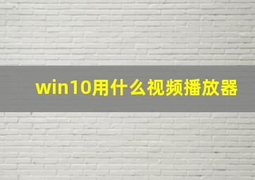 win10用什么视频播放器