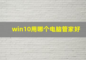 win10用哪个电脑管家好