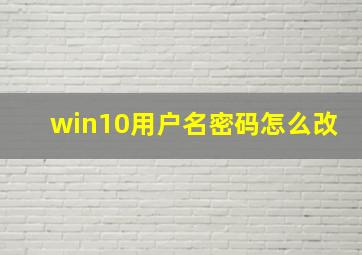 win10用户名密码怎么改