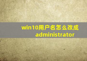 win10用户名怎么改成administrator