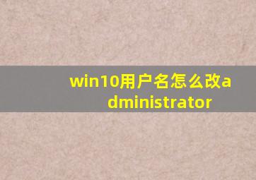 win10用户名怎么改administrator