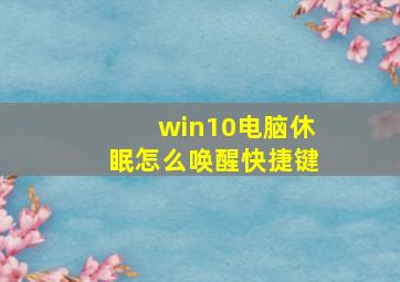 win10电脑休眠怎么唤醒快捷键