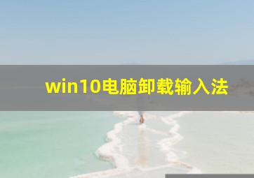 win10电脑卸载输入法