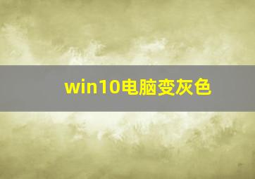 win10电脑变灰色