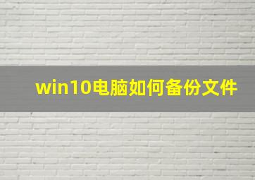 win10电脑如何备份文件