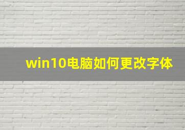 win10电脑如何更改字体