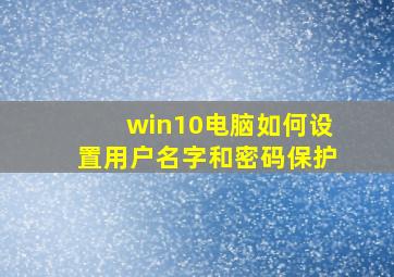 win10电脑如何设置用户名字和密码保护